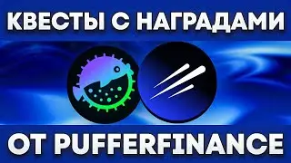 Puffer Finance - проходим квесты и зарабатываем! Заработок на платформе Galxe! Заработай на квестах!