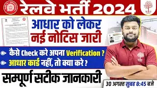 RAILWAY NEW VACANCY 2024 | RAILWAY ADHAR VERIFICATION | RRB ADHAR VERIFICATION NOTICE FULL DELAILS