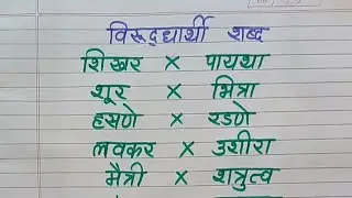 Opposite Words in Marathi / Virudharthi shabd in marathi meaning