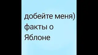 факты о Яблоне