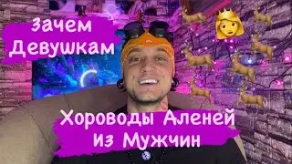 Зачем Девушке Так Много Аленей Для Использования