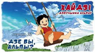 Хайдзі, дзяўчынка Альпаў (Heidi, Girl of the Alps) па-беларуску – 022 Дзе вы, Альпы?