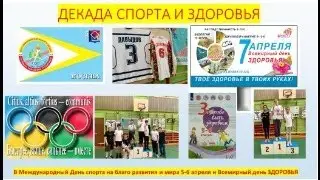 декада спорта и здоровья на сайт