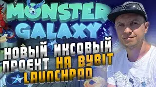 Обзор MONSTER GALAXY  На Bybit Launchpad, новый иксовый проект / Bybit Launchpad инструкция