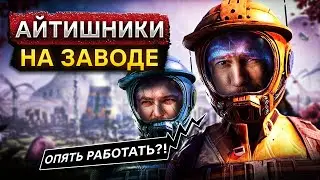 Айтишники, обратно на завод feat Антон Назаров | Играем в Satisfactory