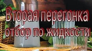 Простая перегонка самогона. Отбор по жидкости