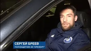 "ЗИМНЯЯ ДОРОГА". ПОЛУЗАЩИТНИК ФК "ОРЕНБУРГ" СЕРГЕЙ БРЕЕВ