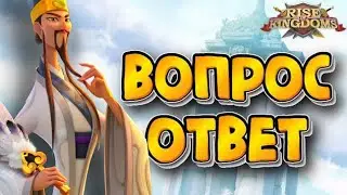 💯Rise of Kingdoms: ВОПРОС/ОТВЕТ 😍😎😍