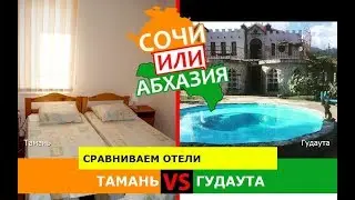 Кубань VS Абхазия 🏖  Сравниваем отели. Тамань и Гудаута