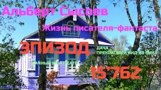 «ДАЧА и КИНОТЕАТР НА ДАЧЕ» ЭПИЗОД № 15'762