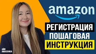 САМАЯ НОВАЯ ПОШАГОВАЯ ИНСТРУКЦИЯ ПО РЕГИСТРАЦИИ НА АМАЗОН 2024