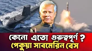 কেন এত গুরুত্বপূর্ণ পেকুয়া সাবমেরিন বেস? | Bangladesh Submarine Explained | army | navy | defence |