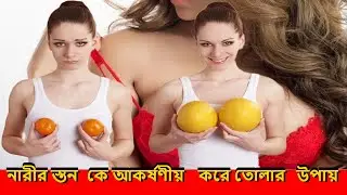 Ways to make a woman's br-eas-ts attractive, নারীর স্ত-ন কে আকর্ষণীয় করার উপায়