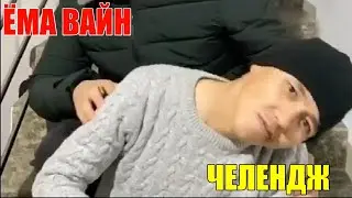 ЁМА ВАЙН / ЧЕЛЕНДЖ