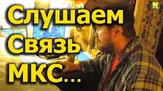 [Natalex] Слушаем сеанс связи с МКС 