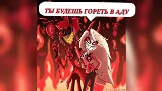 Клип hazbin hotel "Ты будешь гореть в аду"