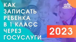 Запись в первый класс в 2023 году через Госуслуги