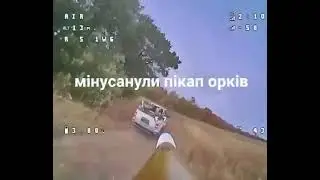 Украинский оператор FPV-дрона подбил пикап, на которым перевозили пленных бойцов ВСУ
