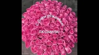 С Днём рождения,Людмила!