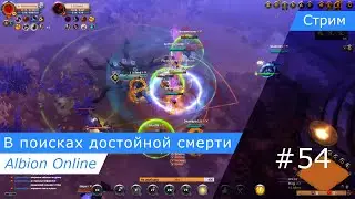 Albion Online: В поисках достойной смерти #54