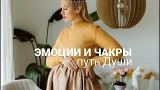 Чакры и эмоции ИГ @maria.insight ТГ https://t.me/yoga_reincarnation #эмоции #психология #чакры #дух