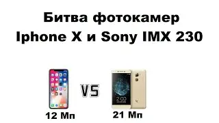 Битва iphone x против sony imx230. Сравнение мобильных камер.