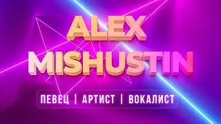 Alex Mishustin - Журавли | 23 февраля | кавер