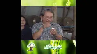ลูกแป้งคืออะไร - เมรัยไทยทำ #เวทีชาวบ้าน #ว็อชด็อก #shorts