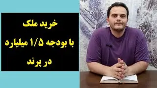 سرمایه گذاری ملکی در شهر پرند|خرید ملک با بودجه 1/5 میلیارد - ملک شناسی