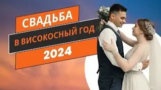 Свадьба в високосный год. Приметы, суеверия, источник страхов и переживаний.