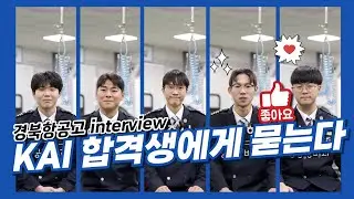 KAI 합격생에게 묻다