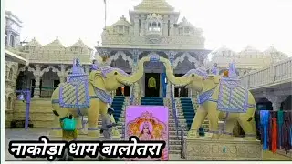 नाकोड़ा भैरव मंदिर । नाकोड़ा धाम बालोतरा।