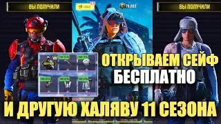 Откроем Всё БЕСПЛАТНО, не потратив ни ОДНОГО CP в Call of Duty mobile. Бесплатные Скины 11 Сезона
