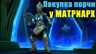 Какие эффекты порчи лучше всего покупать у МАТРИАРХ?