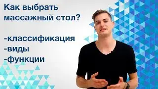 Каким бывает массажный стол. Какой массажный стол тебе подходит?