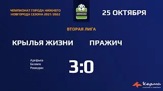 Крылья жизни - МФК Пражич 3-0 (2 лига)