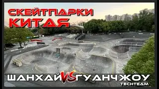Скейт парки Китая. Краткий обзор от TechTeam Pro