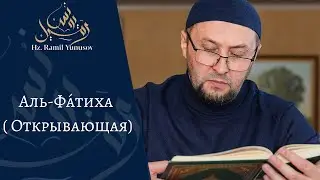 Аль-Фа́тиха (Открывающая)