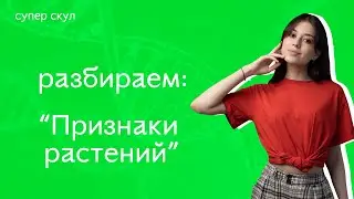 СУПЕР БИОЛОГИЯ - ПРИЗНАКИ РАСТЕНИЙ - ЕГЭ 2021