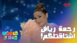 سيف ورحمة وحاتم طالعين يخبلون بتجارب الأداء