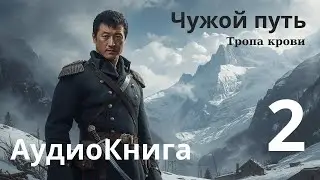 Чужой путь - Тропа крови