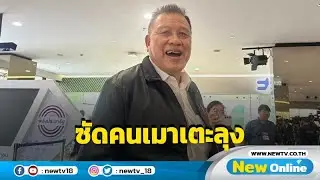 "วิรัช" ให้กำลังใจ "บิ๊กป้อม" ซัดคนเอาเงินลุงซื้อเหล้ากินเมาก็เตะลุง