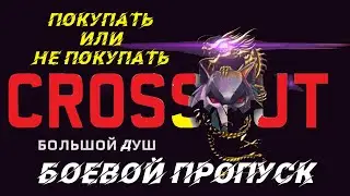 Боевой пропуск «Большой куш»  - покупать или не покупать?