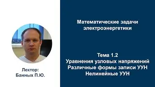 МЗЭ Различные формы записи УУН Нелинейные УУН