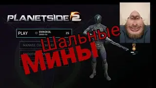 Шальные мины. Угар с минами. Вану. PlanetSide 2