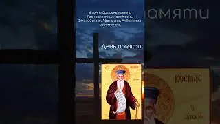 Святой дня