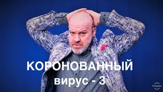 Коронованный вирус 3. Квентин  Карантино. Георгий и Екатерина Делиевы.