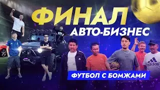 Автобизнес, ФИНАЛ / ФУТБОЛ ДЛЯ БЕЗДОМНЫХ/ BIRIMKULOFF / INTERCAR