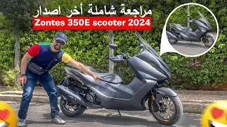 Zontes 350E scooter 2024 مراجعة شاملة آخر إصدار الدارجة النارية سكوتر 🔥😍