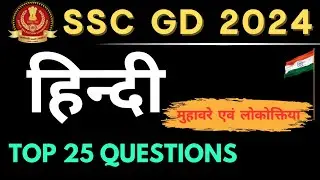 मुहावरे एवं लोकोक्तिया | SSC GD HINDI | SSC GD HINDI CLASS | SSC GD 2024